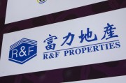 兰州广州富力地产：拟变卖房产与公司存续债券无关
