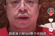 兰州突发！周鸿祎“动真格”：准备干掉360整个市场部！一年省几千万元