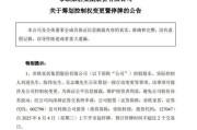 兰州明起停牌！002798，筹划控制权变更
