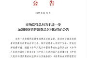 兰州市场监管总局：进一步加强网络销售消费品召回监管