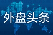 兰州外盘头条：伊朗导弹齐射回应以色列大规模袭击 特斯拉被瑞典养老基金拉黑 美越据悉接近达成框架性贸易协议