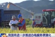 兰州免报装、快用电 我国将进一步推进办电服务便捷化