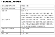 兰州先锋基金高管变更：黄劲松退休离任 董事长兼任督察长职务