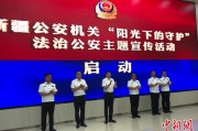 兰州新疆公安机关启动“阳光下的守护”法治公安主题宣传活动