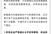 兰州人民日报评论：新能源汽车，“价格战”兴奋剂决不能打