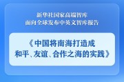 兰州《中国将南海打造成和平、友谊、合作之海的实践》智库报告发布