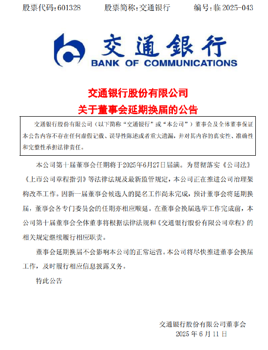 交通银(🍧)行:新一届董事会候选人的提名工作尚未完成，预计董事会将延期换届